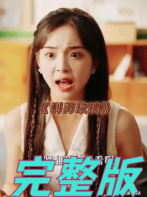 《利刃玫瑰》短剧大结局免费在线观看