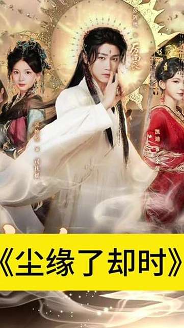 《尘缘了却时》短剧大结局免费在线观看