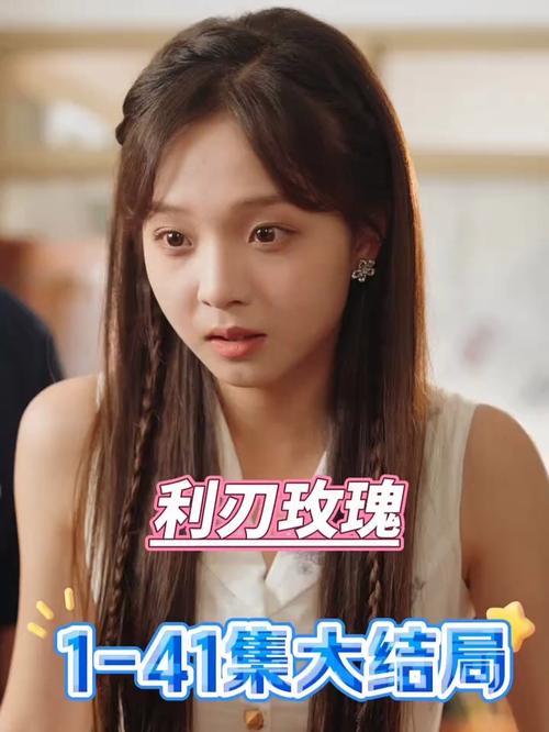 《利刃玫瑰》短剧免费在线观看大结局