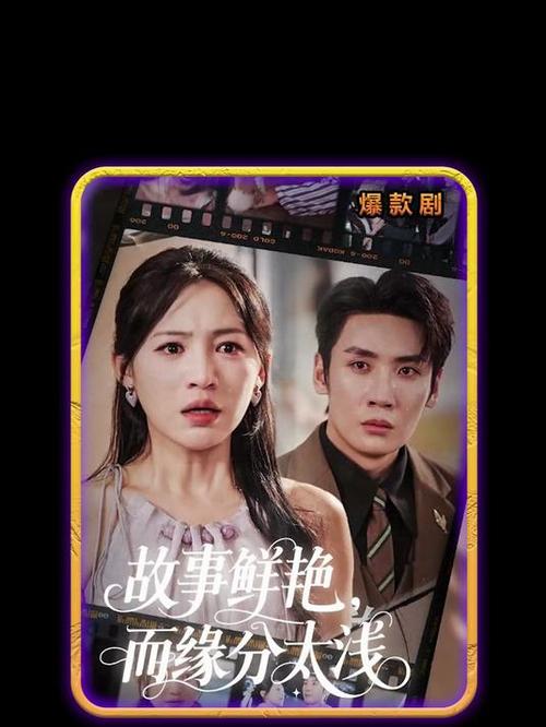 短剧《故事鲜艳，而缘分太浅》短剧免费在线观看完整版